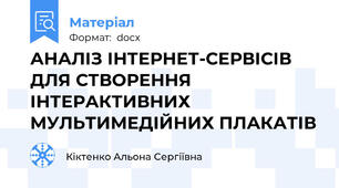 АНАЛІЗ ІНТЕРНЕТ-СЕРВІСІВ ДЛЯ СТВОРЕННЯ  ІНТЕРАКТИВНИХ МУЛЬТИМЕДІЙНИХ ПЛАКАТІВ