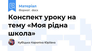 Конспект уроку на тему «Моя рідна школа»