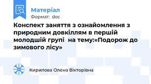 Конспект заняття з ознайомлення з природним довкіллям в першій молодшій групі  на тему:«Подорож до зимового лісу»