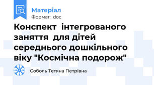 Конспект  інтегрованого заняття  для дітей середнього дошкільного віку "Космічна подорож"