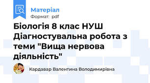 Біологія 8 клас НУШ Діагностувальна робота з теми "Вища нервова діяльність"