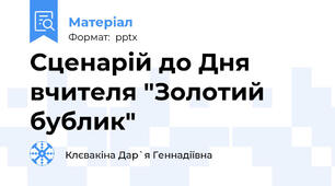 Сценарій до Дня вчителя "Золотий бублик"