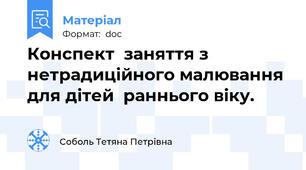 Конспект  заняття з  нетрадиційного малювання для дітей  раннього віку.