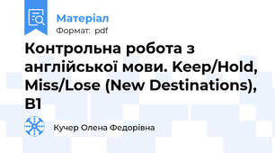 Контрольна робота з англійської мови. Keep/Hold, Miss/Lose (New Destinations), B1