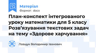 План-конспект інтегрованого уроку математики для 5 класу  Розв’язування текстових задач на тему «Здорове харчування»