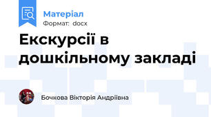 Екскурсії в дошкільному закладі