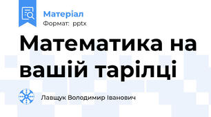 Математика на вашій тарілці