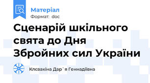 Сценарій шкільного свята до Дня Збройних сил України
