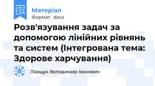 Розв'язування задач за допомогою лінійних рівнянь та систем (Інтегрована тема: Здорове харчування)