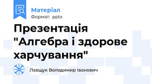 Презентація "Алгебра і здорове харчування"
