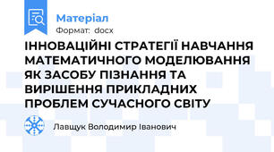 ІННОВАЦІЙНІ СТРАТЕГІЇ НАВЧАННЯ МАТЕМАТИЧНОГО МОДЕЛЮВАННЯ ЯК ЗАСОБУ ПІЗНАННЯ ТА ВИРІШЕННЯ ПРИКЛАДНИХ  ПРОБЛЕМ СУЧАСНОГО СВІТУ