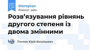 Розв’язування рівнянь другого степеня із двома змінними
