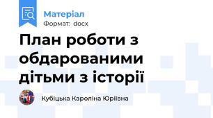 План роботи з обдарованими дітьми з історії