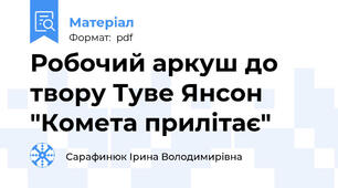 Робочий аркуш до твору Туве Янсон "Комета прилітає"
