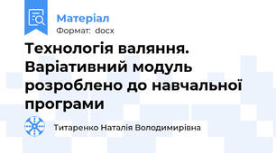 Технологія валяння. Варіативний модуль розроблено до навчальної програми