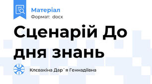 Сценарій До дня знань