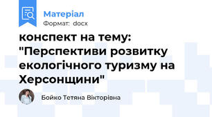 конспект на тему: "Перспективи розвитку екологічного туризму на Херсонщини"