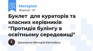 Буклет  для кураторів та класних керівників  "Протидія булінгу в освітньому середовищі"