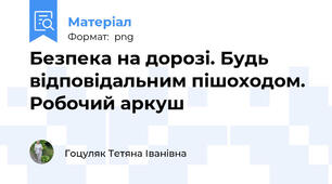 Безпека на дорозі. Будь відповідальним пішоходом. Робочий аркуш