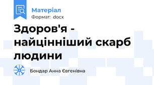 Здоров'я - найцінніший скарб людини