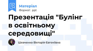 Презентація "Булінг в освітньому середовищі"