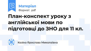 План-конспект уроку з англійської мови по підготовці до ЗНО для 11 кл.