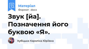 Звук [йа]. Позначення його буквою «Я».