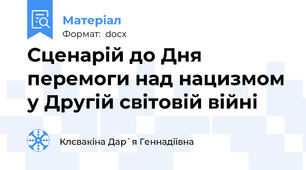 Сценарій до Дня перемоги над нацизмом у Другій світовій війні