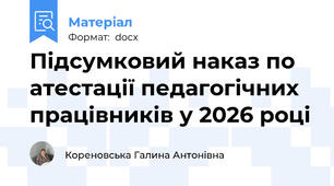 Підсумковий наказ по атестації педагогічних працівників у 2026 році