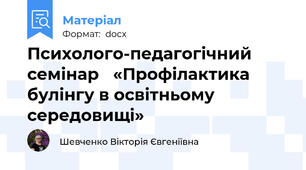 Психолого-педагогічний семінар   «Профілактика булінгу в освітньому середовищі»