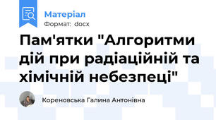 Пам'ятки "Алгоритми дій при радіаційній та хімічній небезпеці"