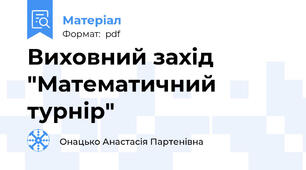 Виховний захід "Математичний турнір"