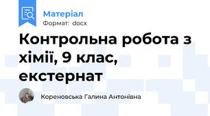 Контрольна робота з хімії, 9 клас, екстернат