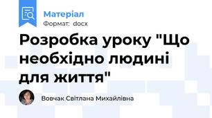Розробка уроку "Що необхідно людині для життя"