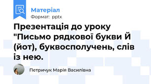 Презентація до уроку "Письмо рядкової букви Й (йот), буквосполучень, слів із нею.