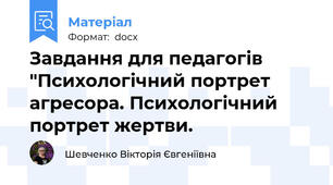 Завдання для педагогів "Психологічний портрет агресора. Психологічний портрет жертви.