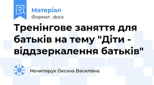 Тренінгове заняття для батьків на тему "Діти - віддзеркалення батьків"