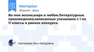 Во имя жизни,мира и любви.Литературные произведения,написанные учениками с 1 по 11 классы в рамках конкурса.