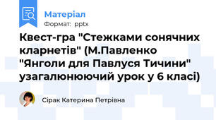 Квест-гра "Стежками сонячних кларнетів" (М.Павленко "Янголи для Павлуся Тичини" узагалюнюючий урок у 6 класі)