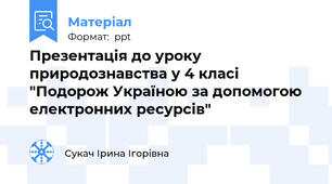 Презентація до уроку природознавства у 4 класі "Подорож Україною за допомогою електронних ресурсів"