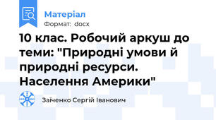 10 клас. Робочий аркуш до теми: "Природні умови й природні ресурси. Населення Америки"