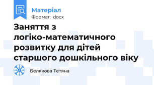 Заняття з логіко-математичного розвитку для дітей старшого дошкільного віку