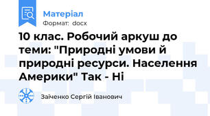 10 клас. Робочий аркуш до теми: "Природні умови й природні ресурси. Населення Америки" Так - Ні