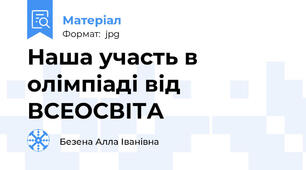 Наша участь в олімпіаді від ВСЕОСВІТА