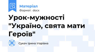 Урок-мужності  "Україно, свята мати Героїв"
