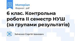 6 клас. Контрольна робота ІІ семестр НУШ (за групами результатів)