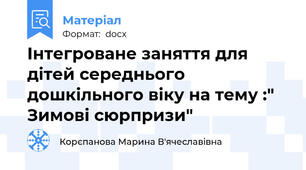 Інтегроване заняття для дітей середнього дошкільного віку на тему :"  Зимові сюрпризи"