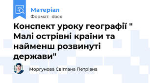 Конспект уроку географії " Малі острівні країни та найменш розвинуті держави"