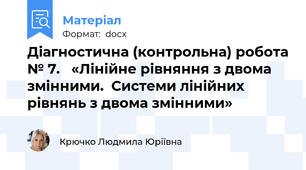 Діагностична (контрольна) робота № 7.   «Лінійне рівняння з двома змінними.  Системи лінійних рівнянь з двома змінними»