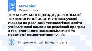 ТЕМА: «СУЧАСНІ ПІДХОДИ ДО РЕАЛІЗАЦІЇ ТЕХНОЛОГІЧНОЇ ОСВІТИ УЧНІВ»Сучасні підходи до реалізації технологічної освіти учнів.Основні вимоги до реалізації програм з технологічного навчання.Ключеві та предметні компетентності учнів